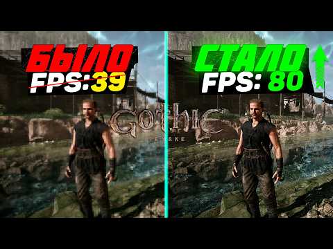 GOTHIC 1 REMAKE: ГАЙД по ОПТИМИЗАЦИИ | Максимум FPS | Лучшие настройки